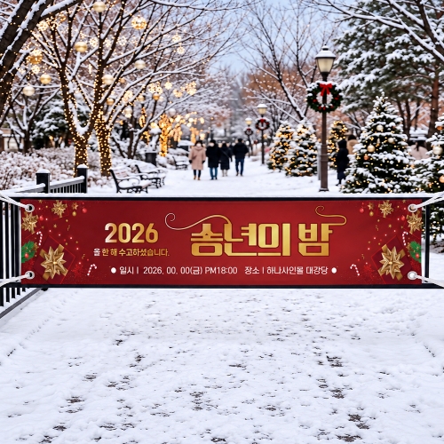 ★가을&송년★ 송년회 현수막