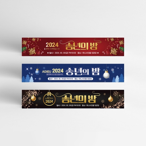 송년회 현수막