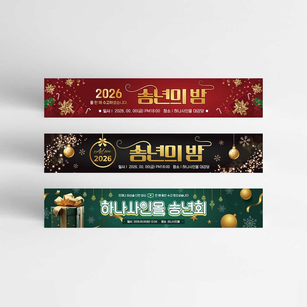 ★가을&송년★ 송년회 현수막