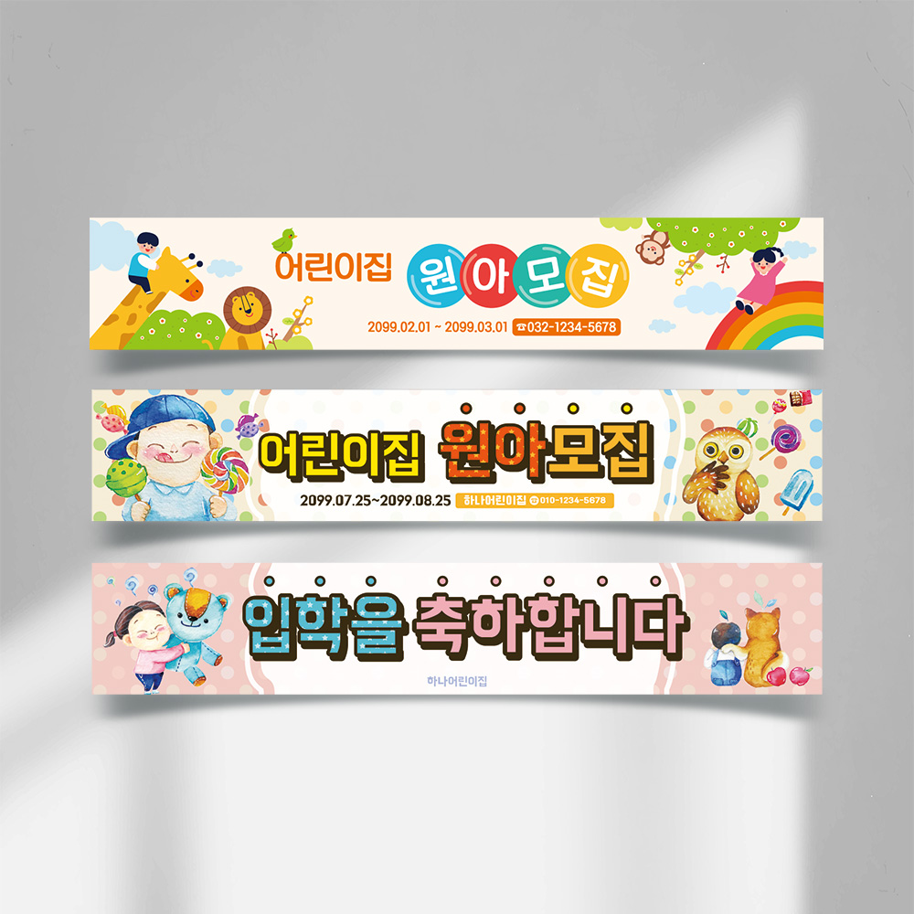 어린이집 현수막 어린이집 현수막