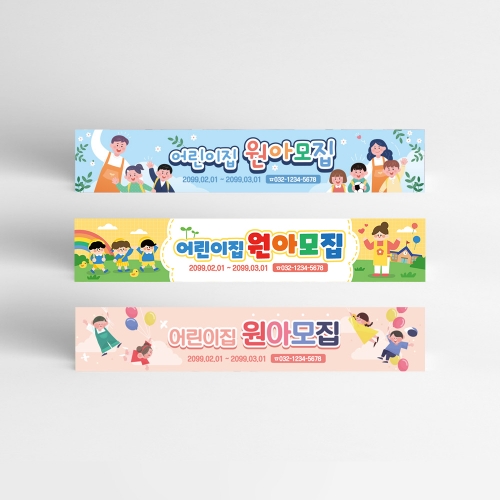 어린이집 현수막