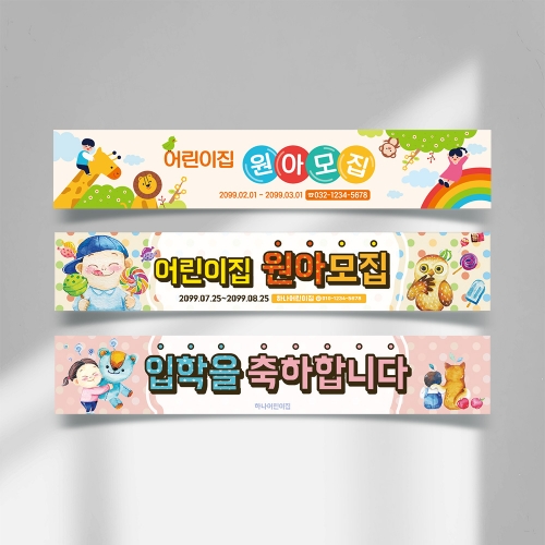 어린이집 현수막