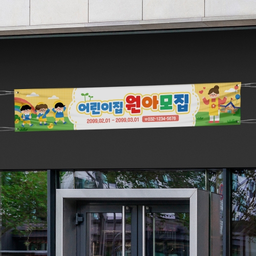 어린이집 현수막