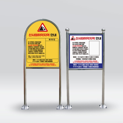 산사태 위험지역 안내판