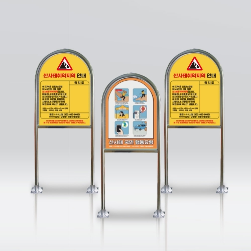 산사태 위험지역 안내판