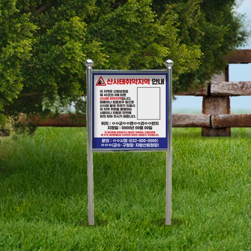 산사태 위험지역 안내판