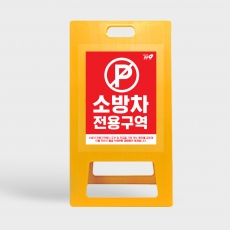 A형 입간판 노랑 소방차 전용구역