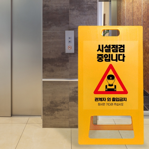 A형 입간판 노랑 점검중 기계조작금지