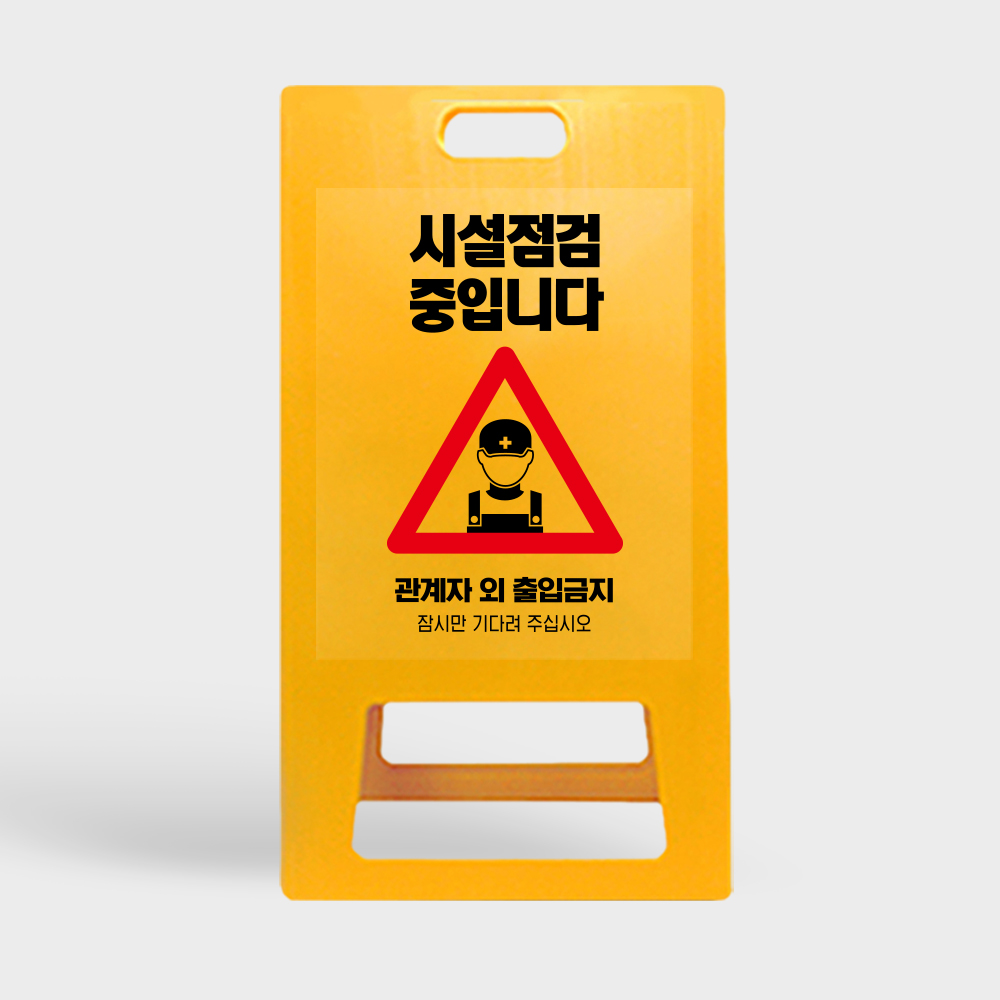 A형 입간판 노랑 점검중 기계조작금지