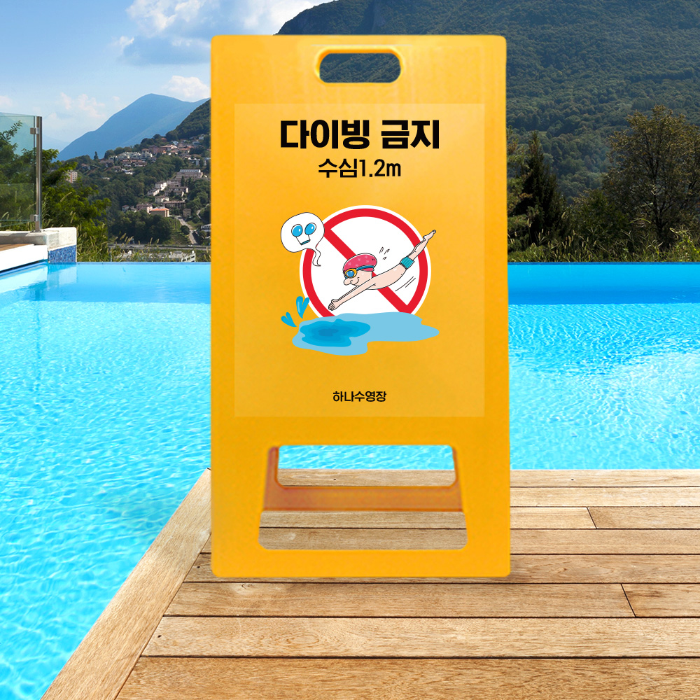 A형 입간판 노랑 다이빙금지 A형 입간판 노랑 다이빙금지
