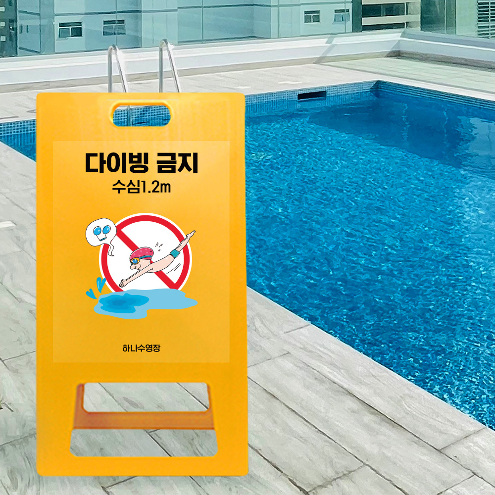 A형 입간판 노랑 다이빙금지 A형 입간판 노랑 다이빙금지