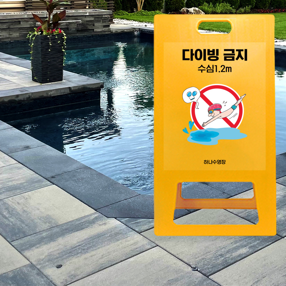 A형 입간판 노랑 다이빙금지 A형 입간판 노랑 다이빙금지