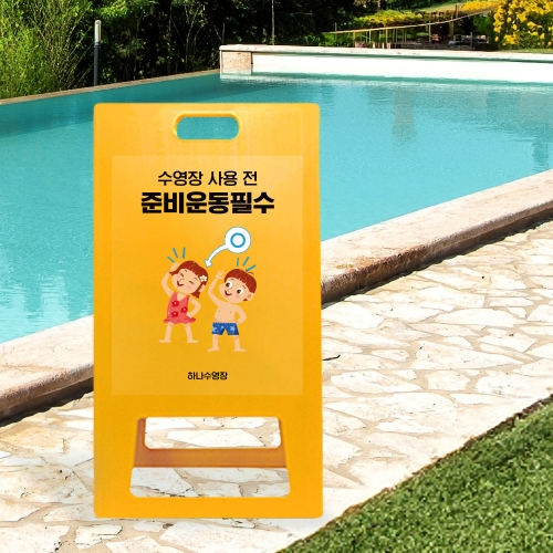 A형 입간판 노랑 수영장사용전 준비운동