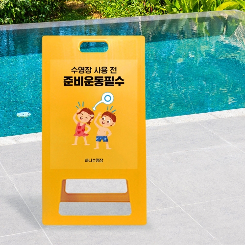 A형 입간판 노랑 수영장사용전 준비운동
