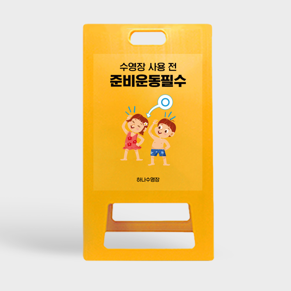A형 입간판 노랑 수영장사용전 준비운동