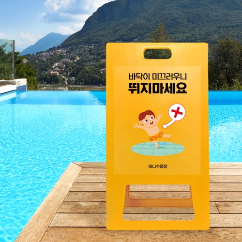 A형 입간판 노랑 미끄럼주의 뛰지마시오