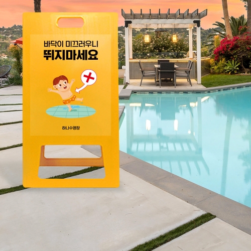 A형 입간판 노랑 미끄럼주의 뛰지마시오