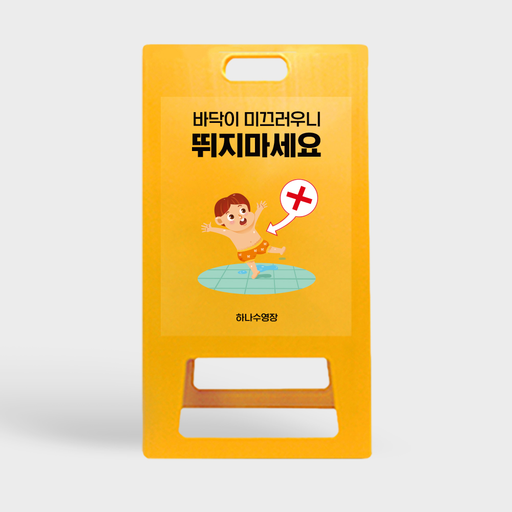 A형 입간판 노랑 미끄럼주의 뛰지마시오