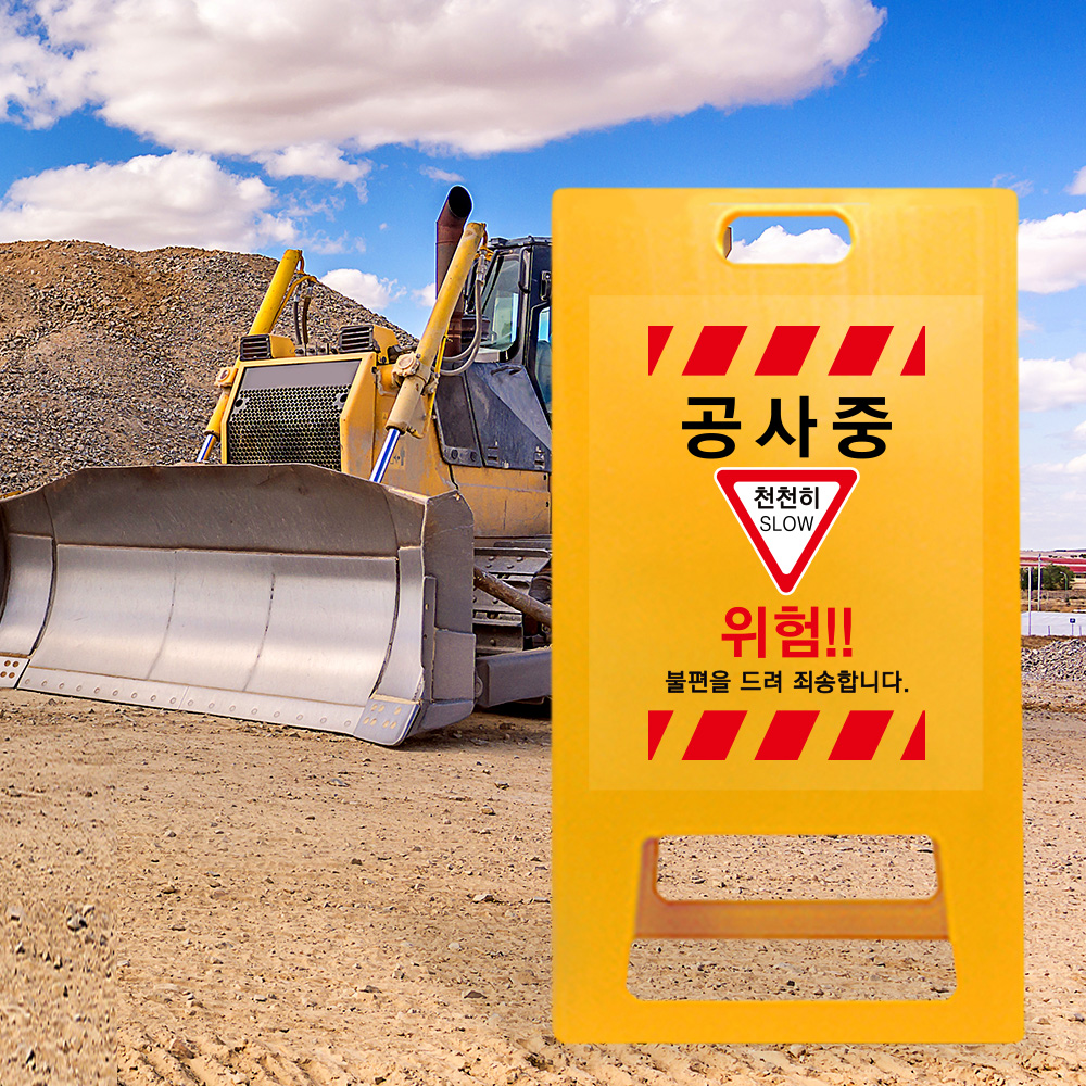 A형 입간판 노랑 공사중 천천히 A형 입간판 노랑 공사중 천천히