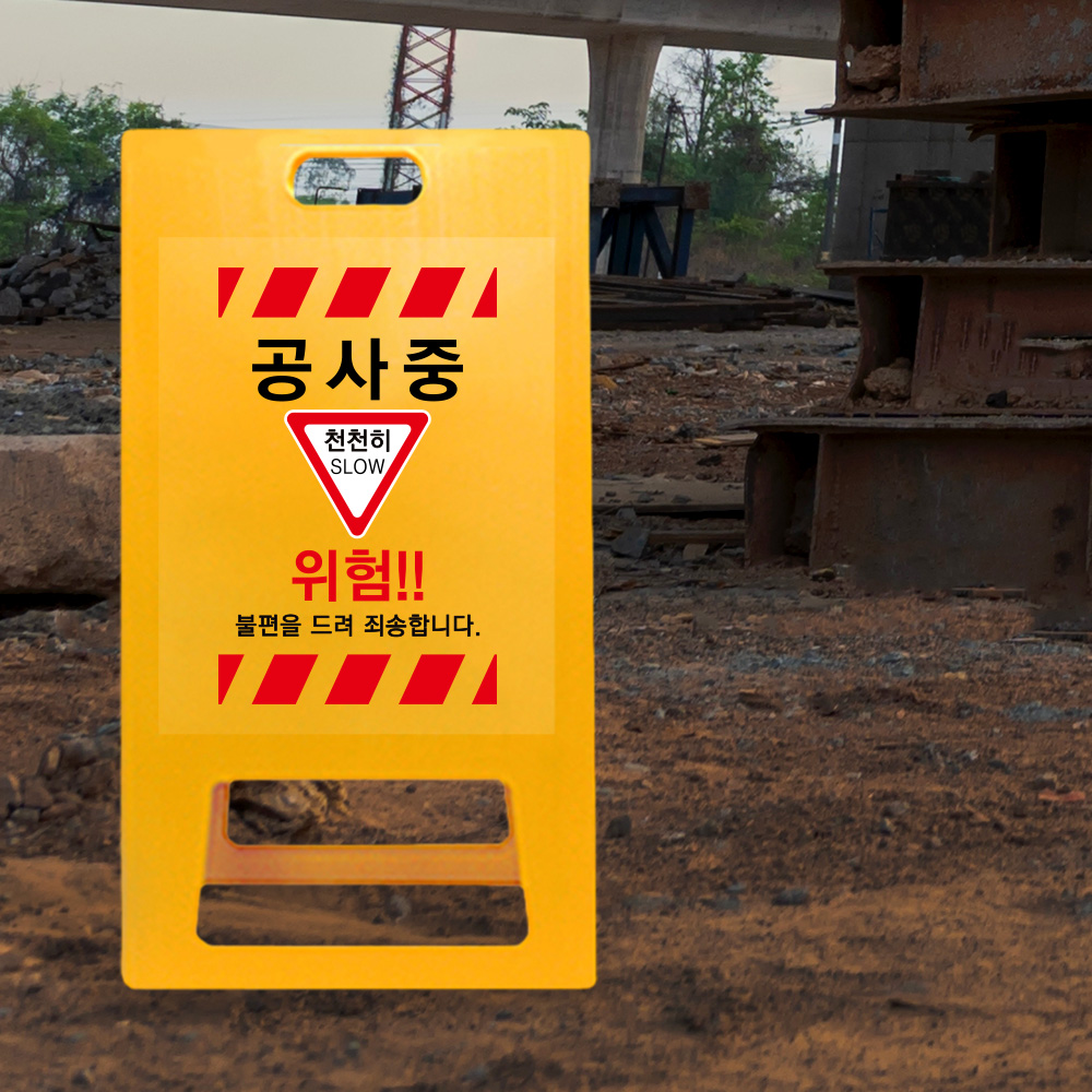 A형 입간판 노랑 공사중 천천히 A형 입간판 노랑 공사중 천천히