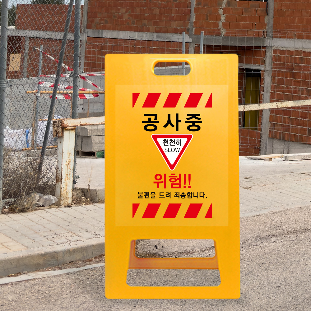 A형 입간판 노랑 공사중 천천히 A형 입간판 노랑 공사중 천천히