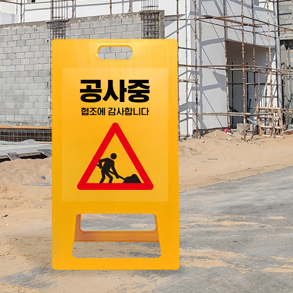 A형 입간판 노랑 공사중 천천히 A형 입간판 노랑 공사중 천천히