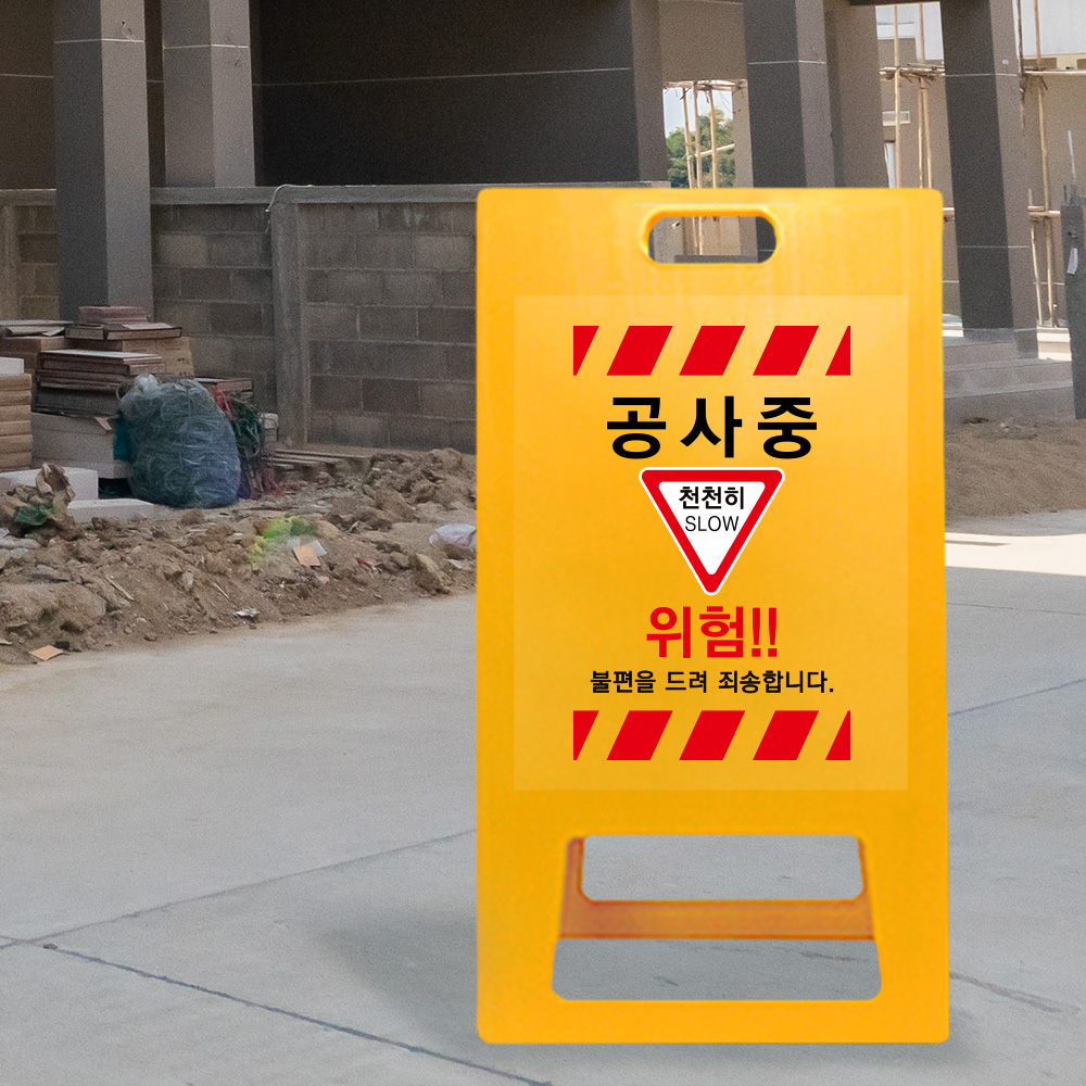 A형 입간판 노랑 공사중 천천히 A형 입간판 노랑 공사중 천천히