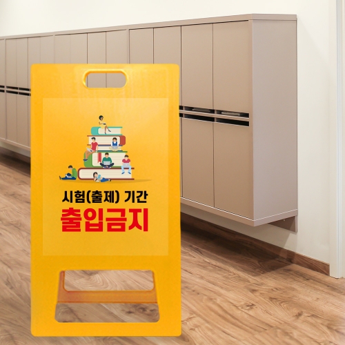 A형 입간판 노랑 시험기간 출입금지