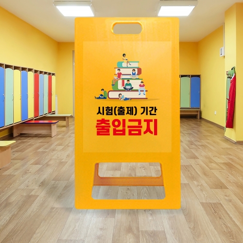 A형 입간판 노랑 시험기간 출입금지