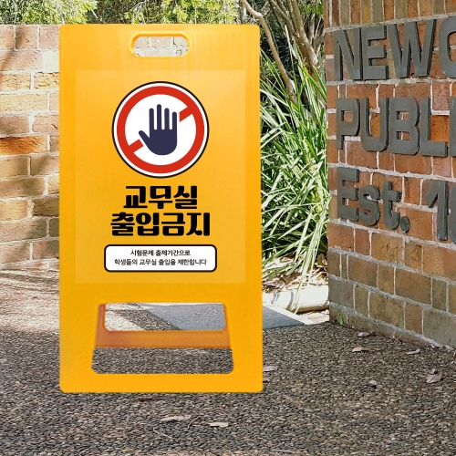 A형 입간판 노랑 시험기간 출입금지