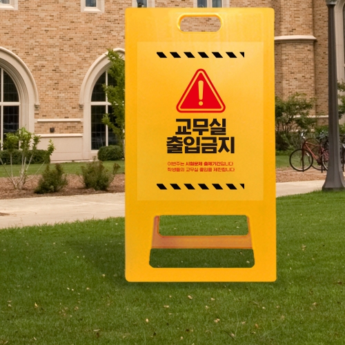 A형 입간판 노랑 시험기간 출입금지