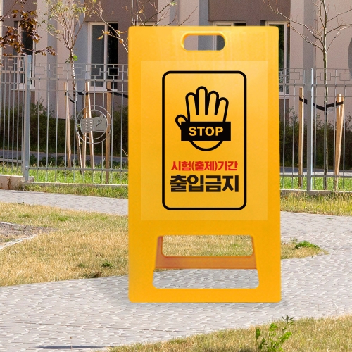 A형 입간판 노랑 시험기간 출입금지
