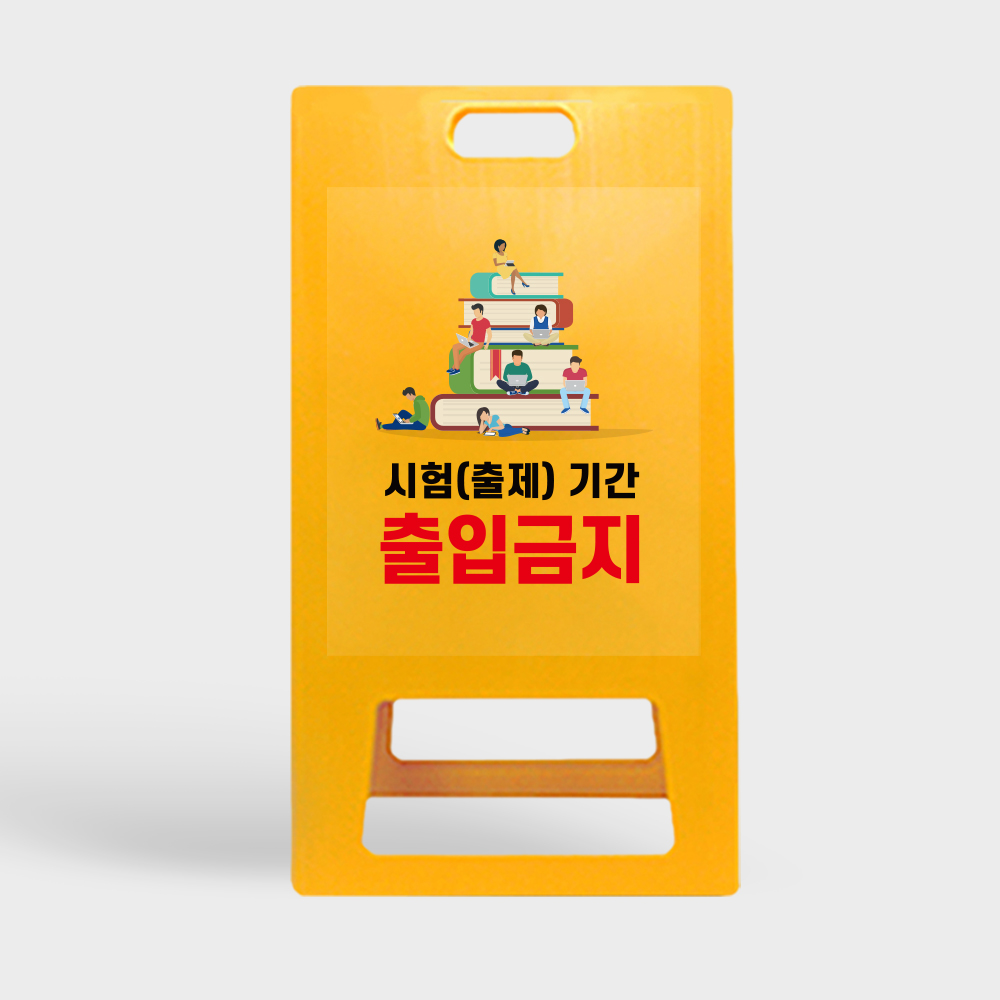 A형 입간판 노랑 시험기간 출입금지