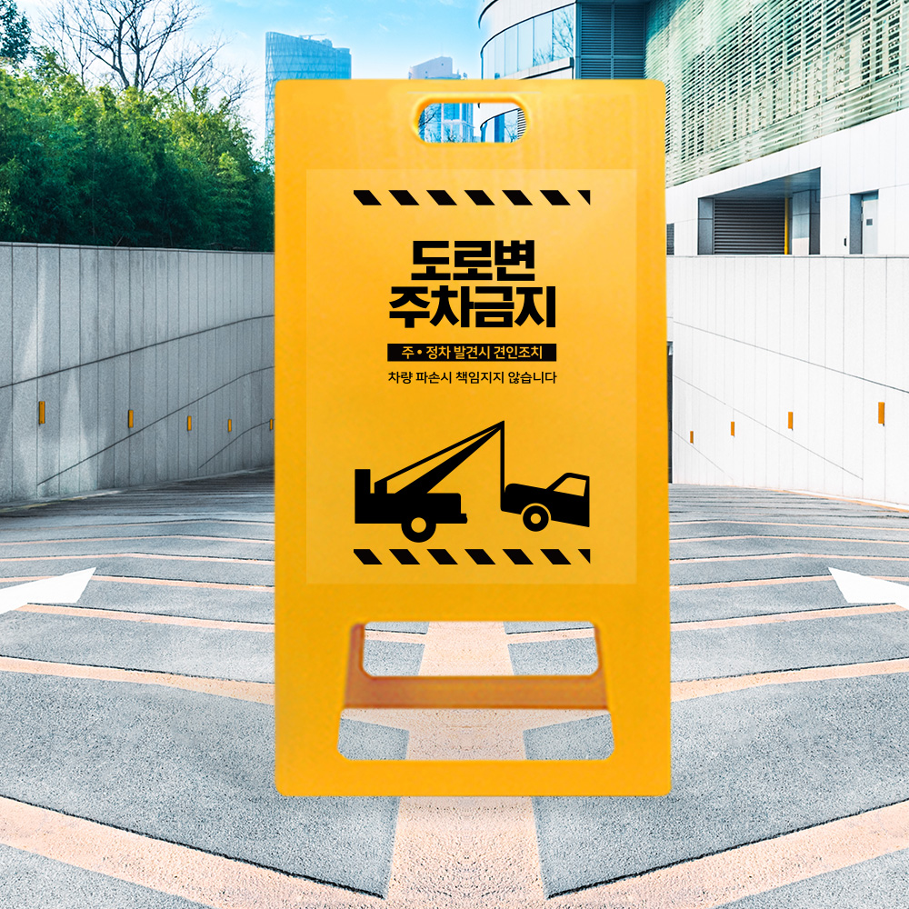 A형 입간판 노랑 주차금지 견인지역 A형 입간판 노랑 주차금지 견인지역