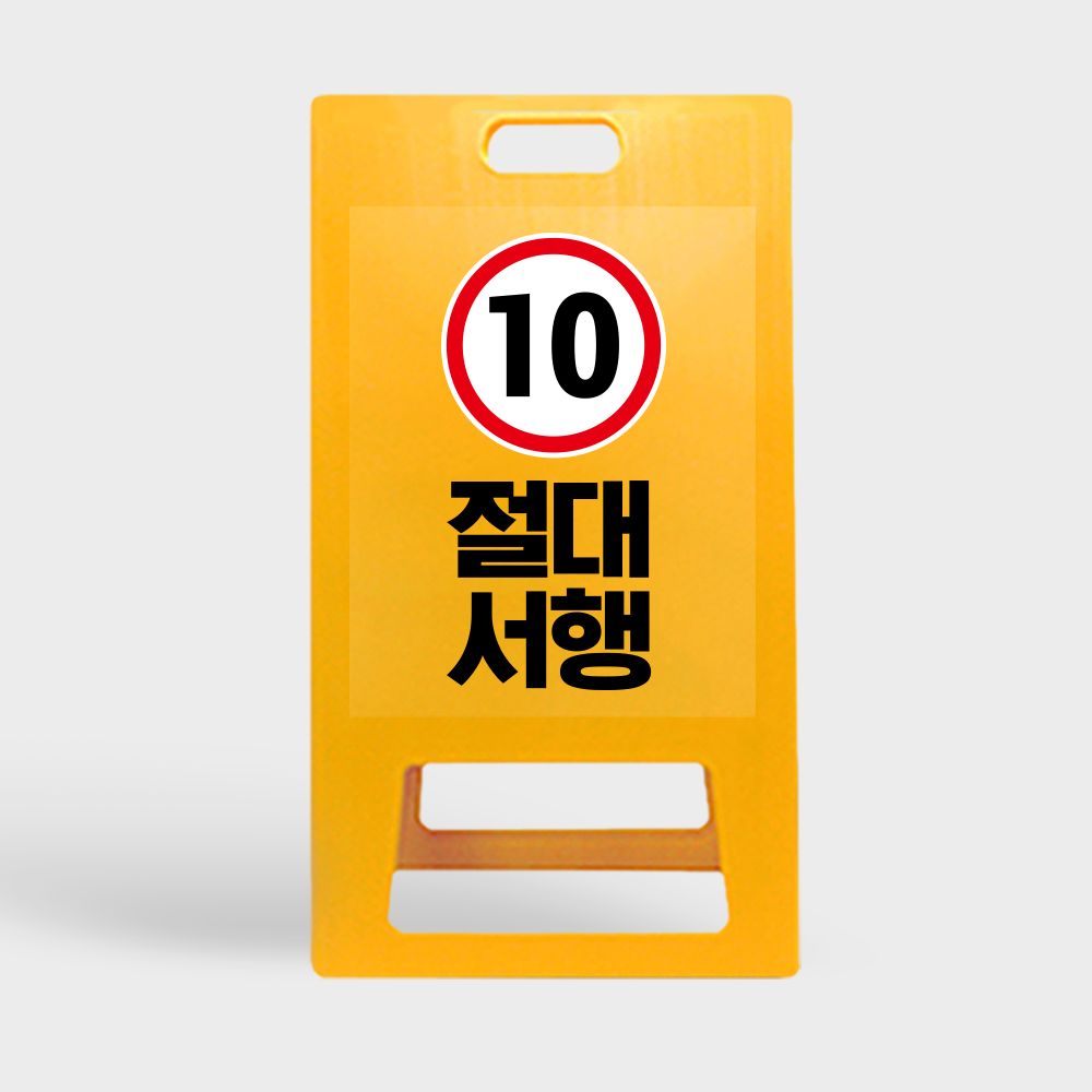 A형 입간판 노랑 절대서행