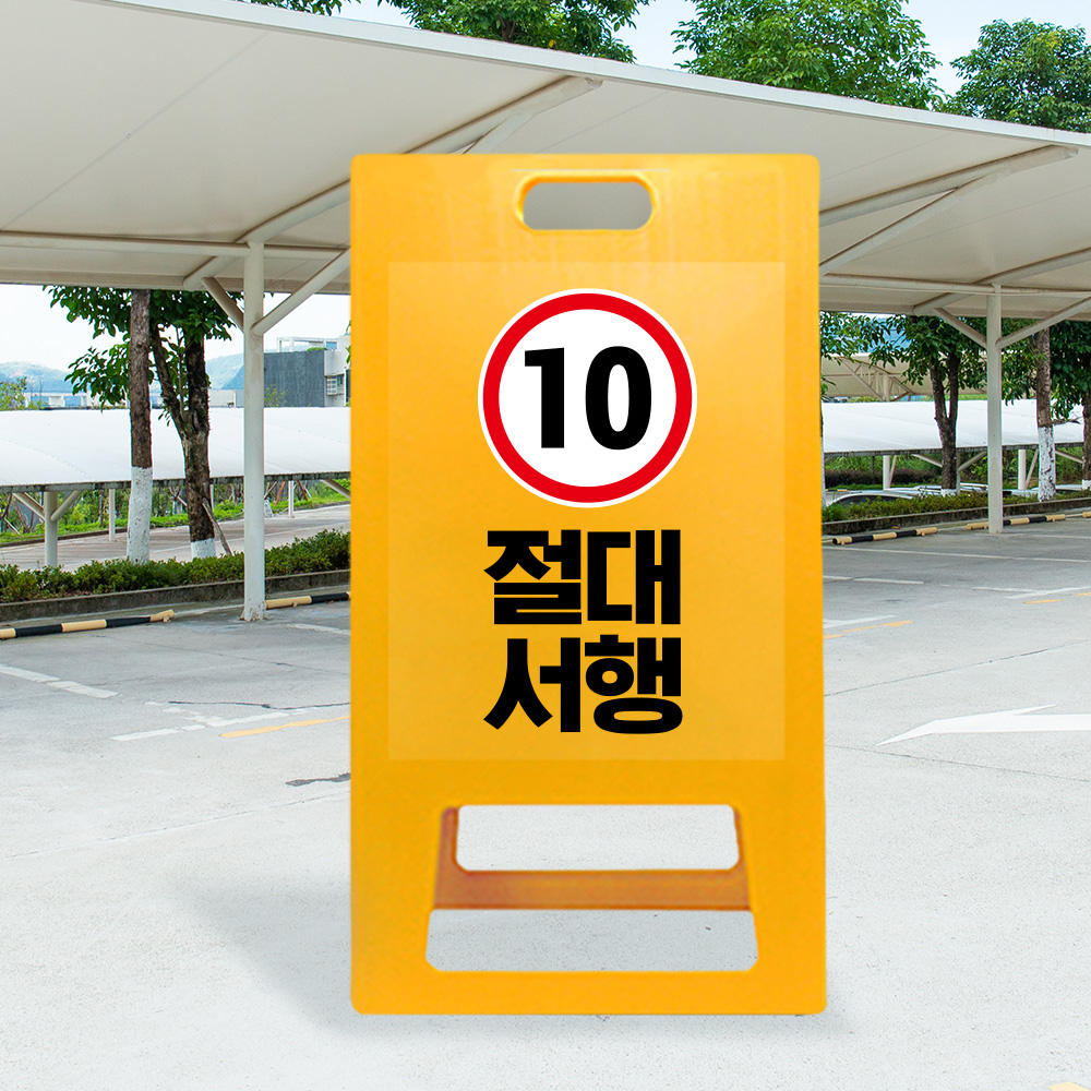 A형 입간판 노랑 절대서행 A형 입간판 노랑 절대서행