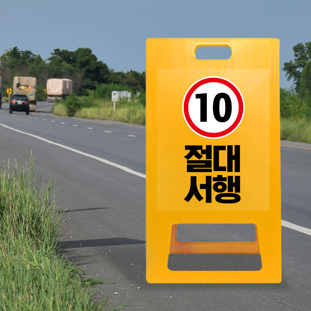 A형 입간판 노랑 절대서행 A형 입간판 노랑 절대서행