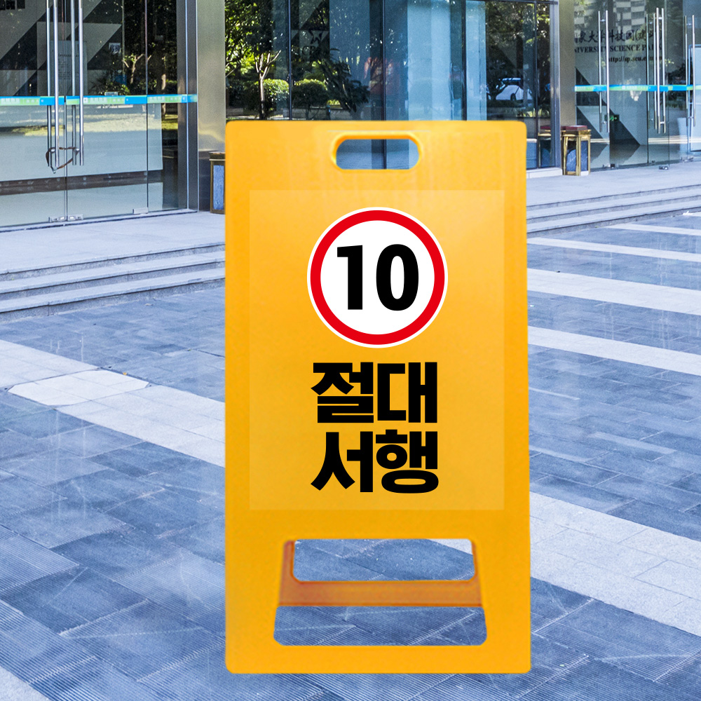 A형 입간판 노랑 절대서행 A형 입간판 노랑 절대서행