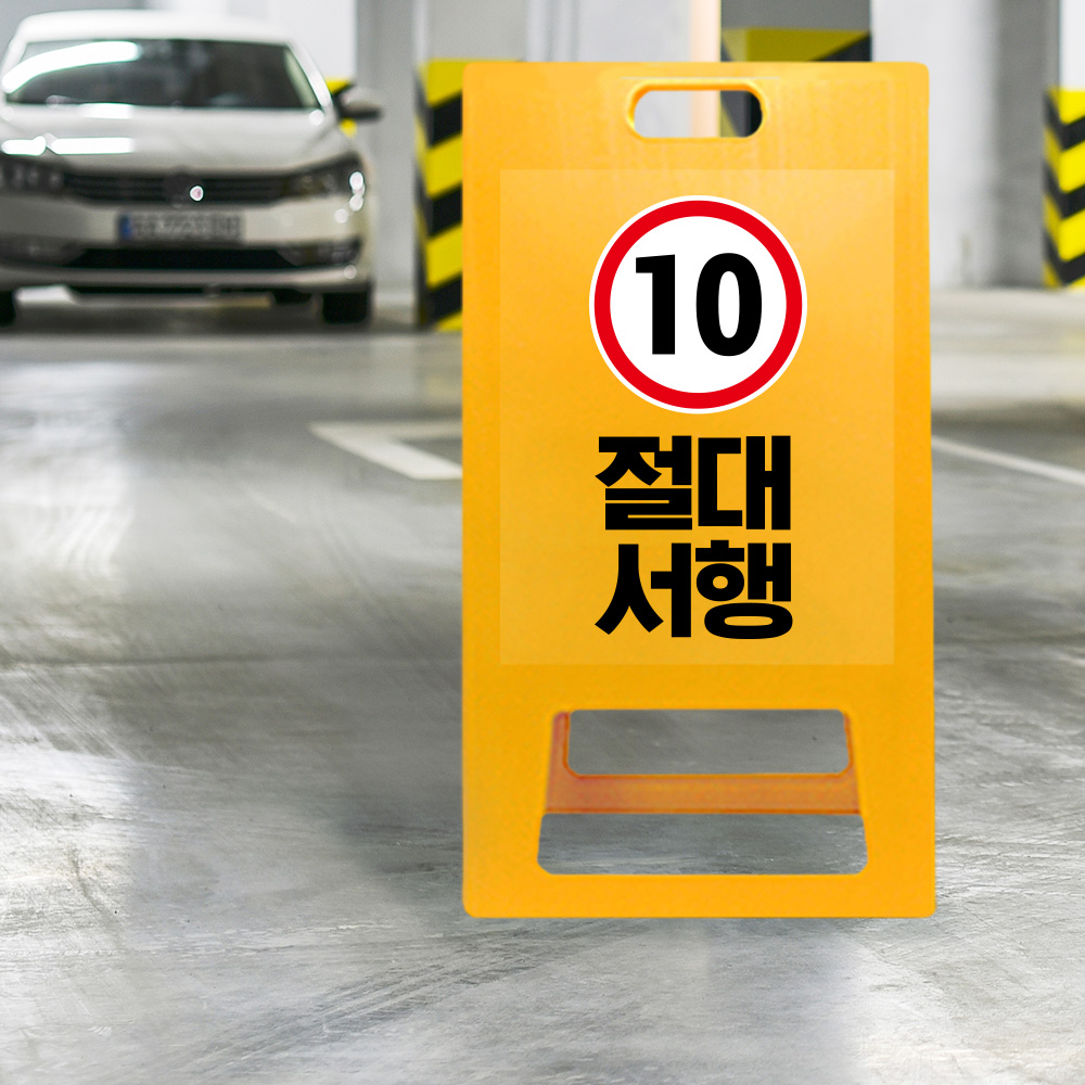 A형 입간판 노랑 절대서행 A형 입간판 노랑 절대서행