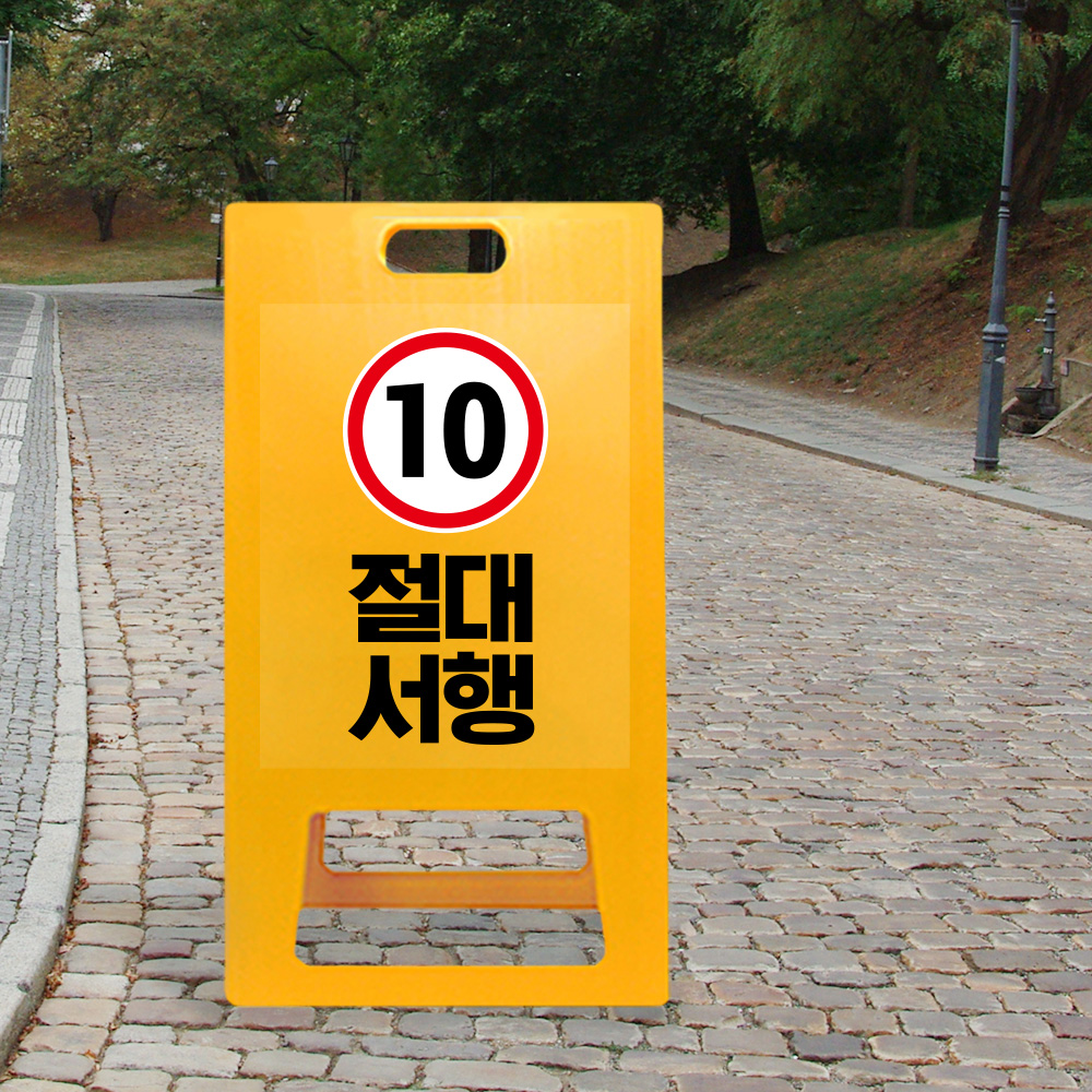 A형 입간판 노랑 절대서행 A형 입간판 노랑 절대서행