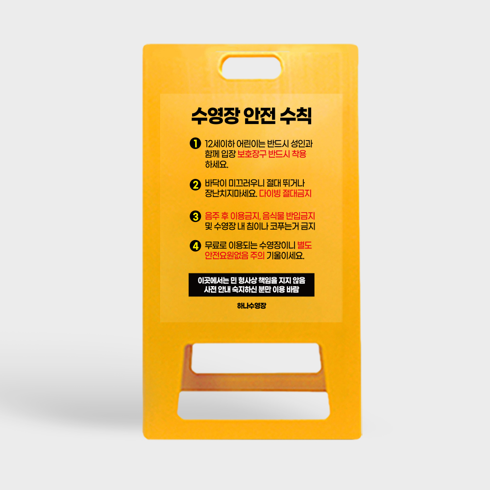 A형 입간판 노랑 수영장 안전수칙