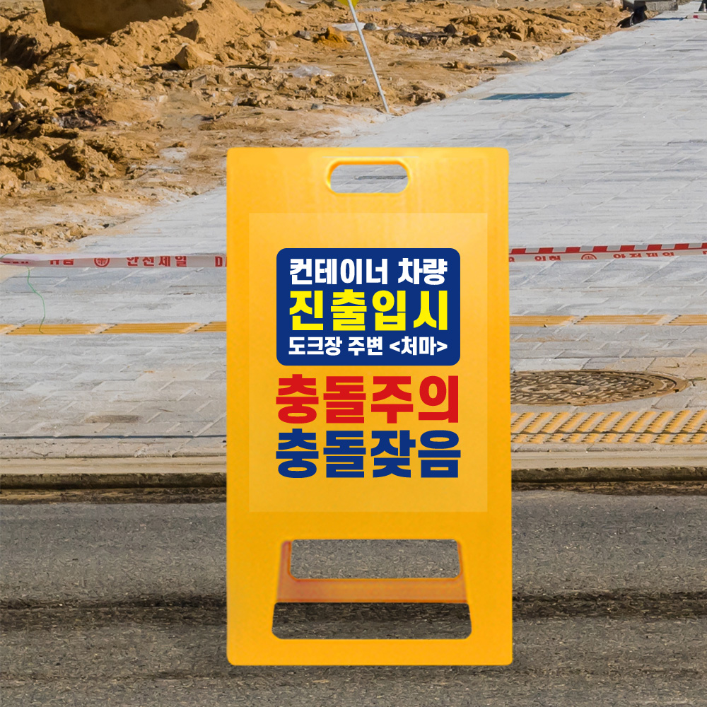 A형 입간판 노랑 충돌주의 A형 입간판 노랑 충돌주의