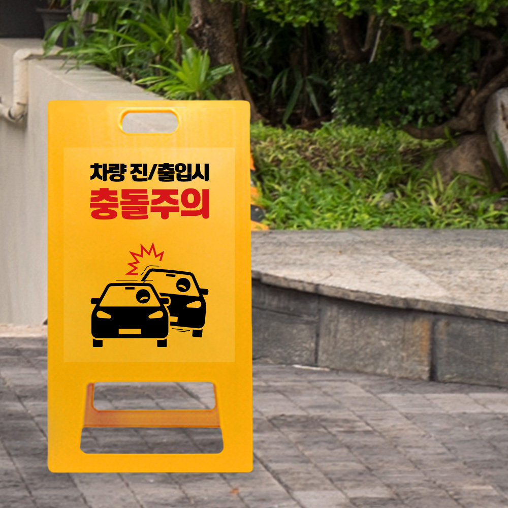A형 입간판 노랑 충돌주의 A형 입간판 노랑 충돌주의
