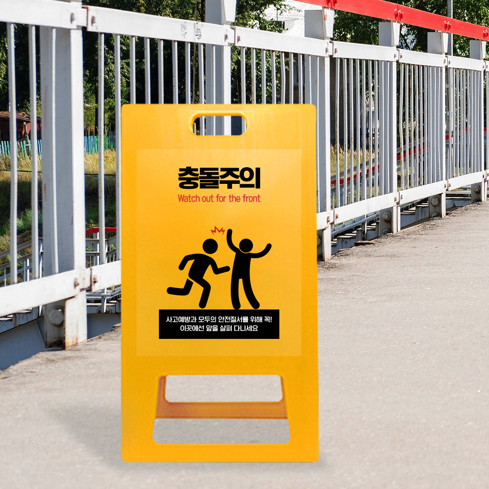 A형 입간판 노랑 충돌주의 A형 입간판 노랑 충돌주의