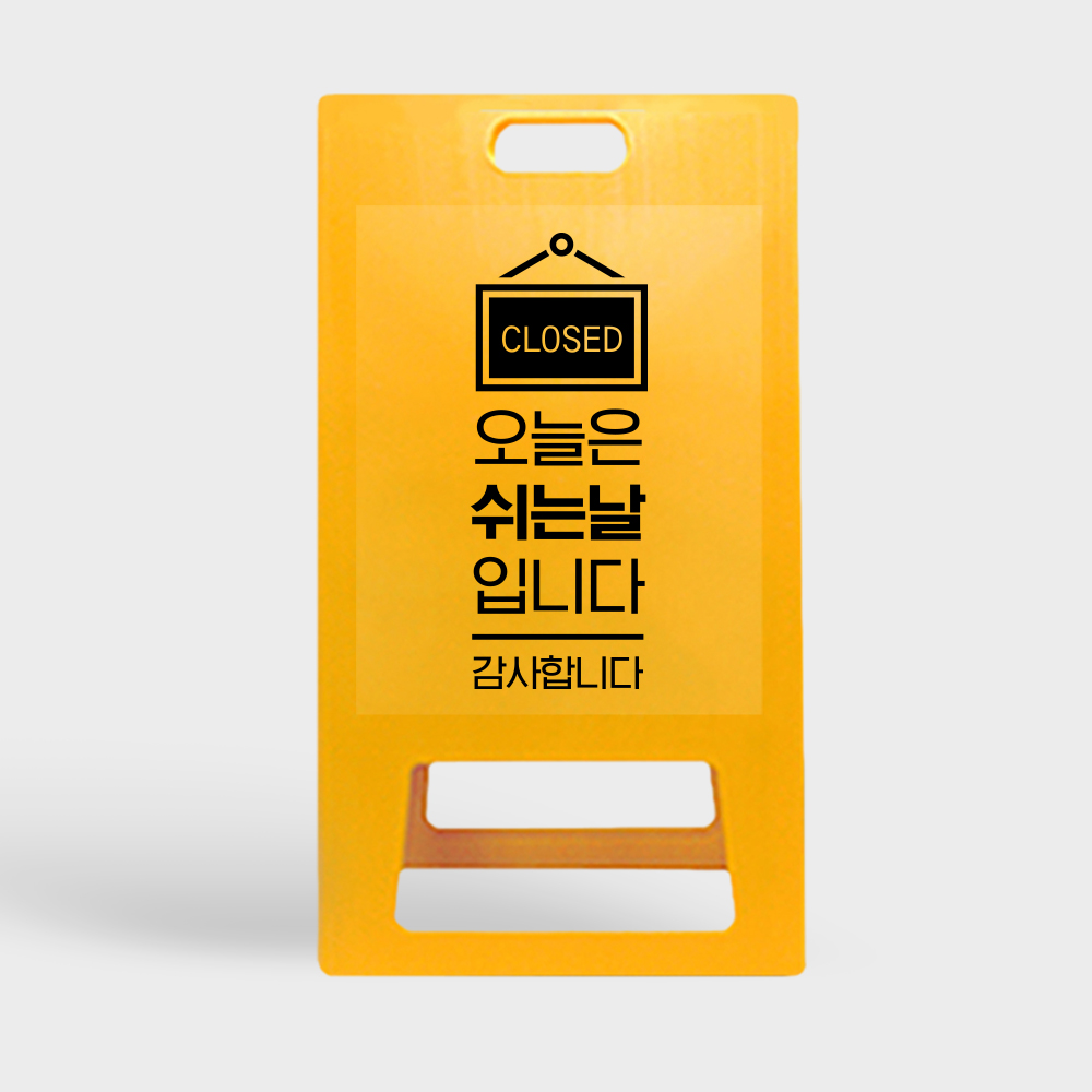 A형 입간판 노랑 금일휴업