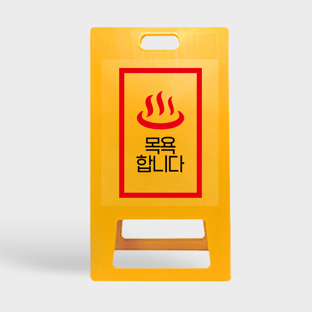 A형 입간판 노랑 목욕합니다