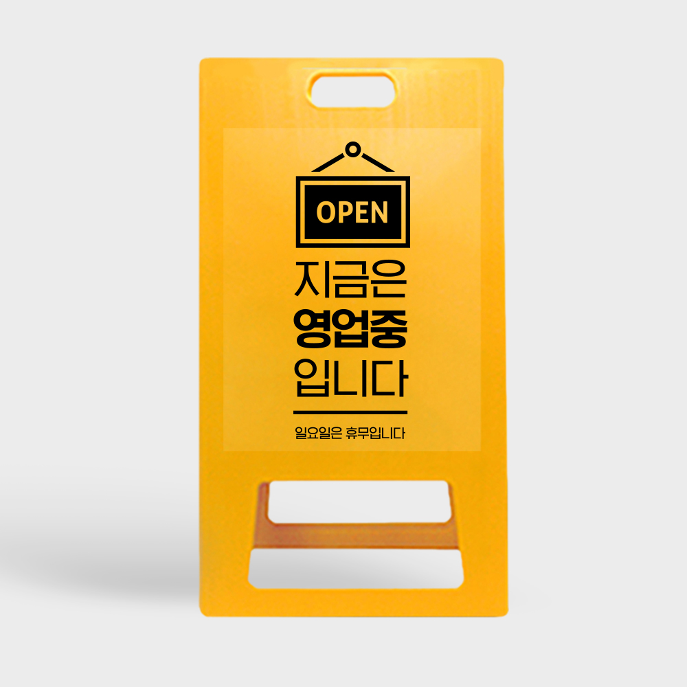 A형 입간판 노랑 영업중