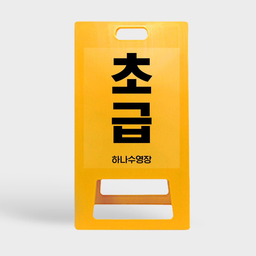 A형 입간판 노랑 초급