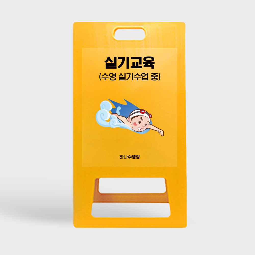 A형 입간판 노랑 수영 실기 교육