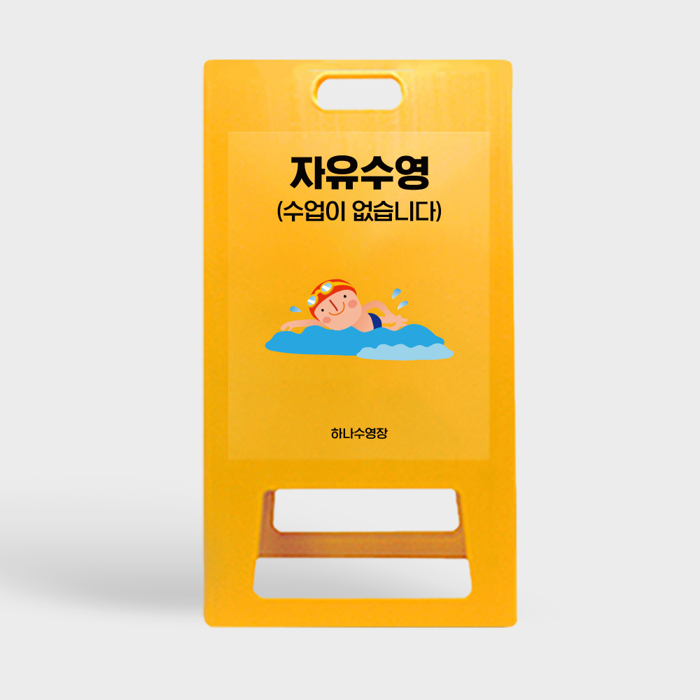 A형 입간판 노랑 자유수영